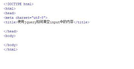 jquery清空input內(nèi)容的方法