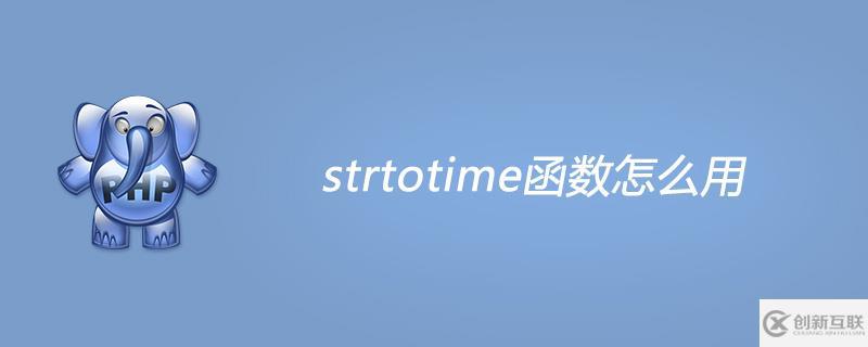 php strtotime函數(shù)的使用方法
