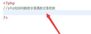 php如何判斷奇數(shù)還是偶數(shù)
