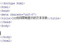css限制文本字?jǐn)?shù)的方法