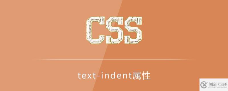 css中的text-indent屬性怎么用