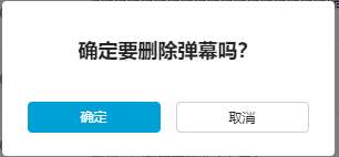 如何使用JS代碼自動(dòng)刪除稿件的普通彈幕功能