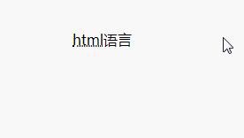HTML中有哪些短語標(biāo)簽