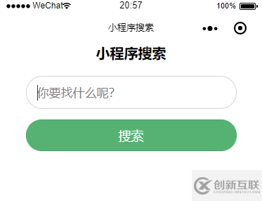 微信小程序如何實(shí)現(xiàn)搜索功能