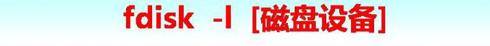 Linux磁盤基礎(chǔ)知識(shí)介紹