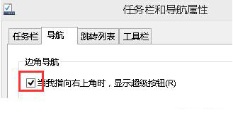 win8系統(tǒng)如何關(guān)閉超級(jí)按鈕欄
