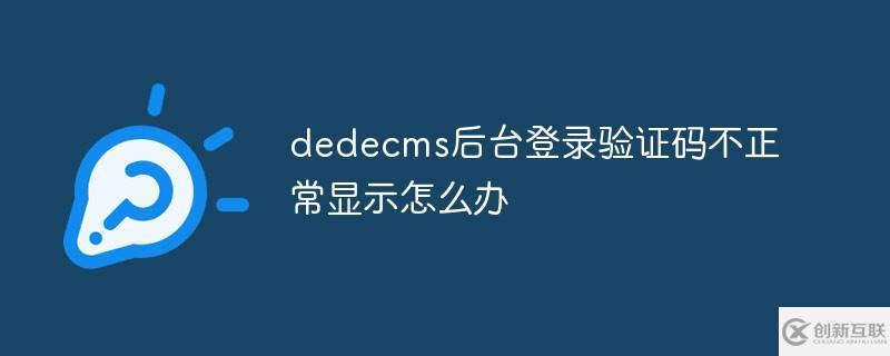 如何處理dedecms后臺登錄驗證碼不正常顯示的問題