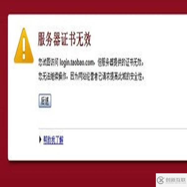 服務(wù)器證書無(wú)效網(wǎng)站顯示異常的解決方法