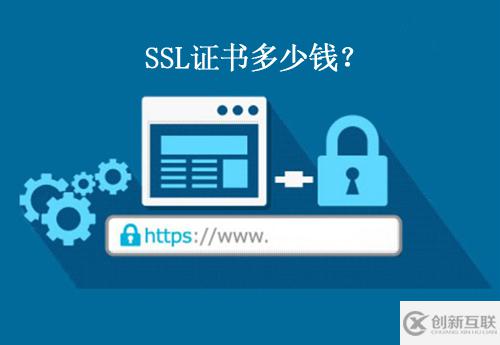 購(gòu)買ssl證書(shū)一般需要多少錢