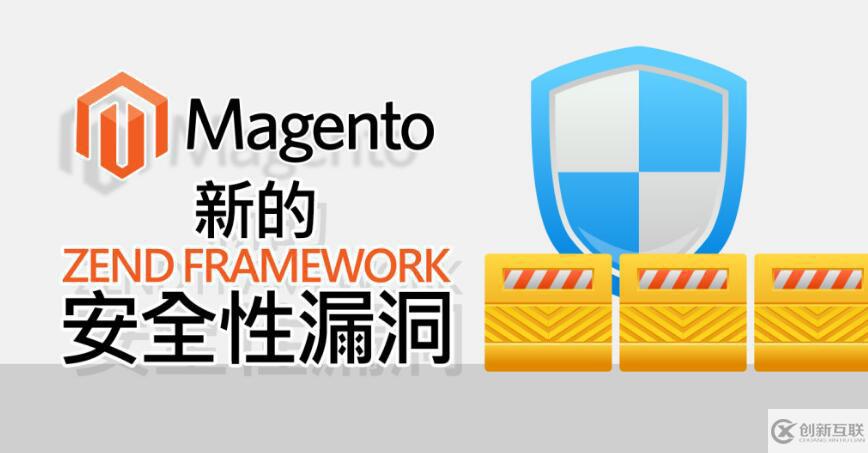 Magento新的ZEND FRAMEWORK安全漏洞