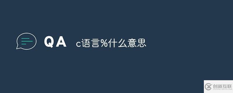 c語言中%指的是什么意思