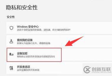 win11設(shè)備加密怎么關(guān)閉