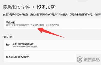 win11設(shè)備加密怎么關(guān)閉