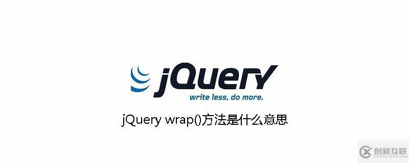 jQuery中wrap()方法是什么