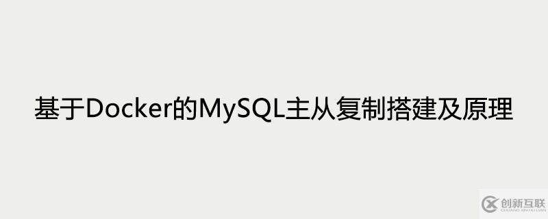 如何搭建基于Docker的MySQL主從復(fù)制