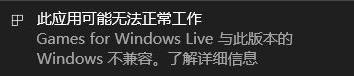 games for windows live不兼容如何解決