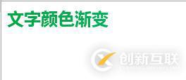 如何使用css3實(shí)現(xiàn)文字顏色漸變