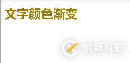 如何使用css3實(shí)現(xiàn)文字顏色漸變