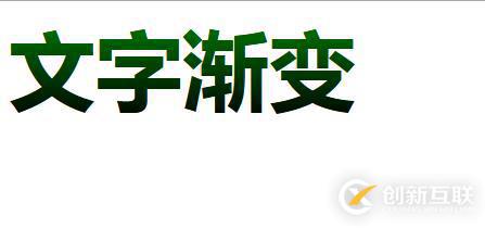 如何使用css3實(shí)現(xiàn)文字顏色漸變