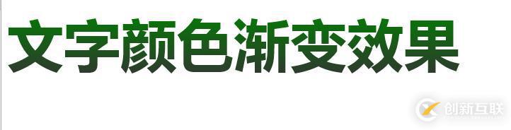如何使用css3實(shí)現(xiàn)文字顏色漸變
