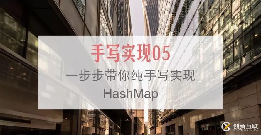 對(duì)HashMap的思考及手寫實(shí)現(xiàn)