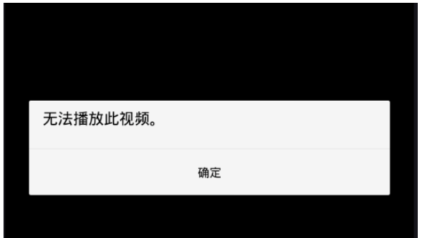 Android使用VideoView出現(xiàn)無(wú)法播放此視頻怎么解決