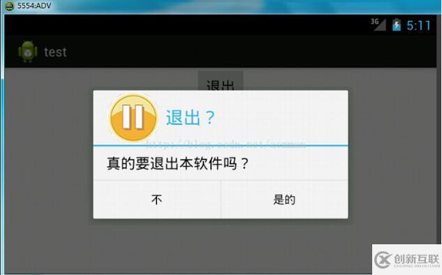 Android實(shí)現(xiàn)退出界面彈出提示對(duì)話框