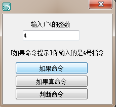 易語(yǔ)言用代碼體現(xiàn)如果、如果真和判斷的區(qū)別