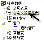 易語(yǔ)言中自定義數(shù)據(jù)類型的示例分析