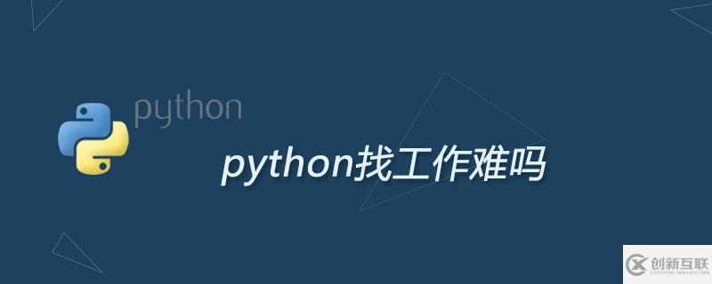 初級python工程師找工作難嗎？