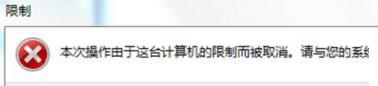 重裝系統(tǒng)時(shí)電腦提示受限制如何解決