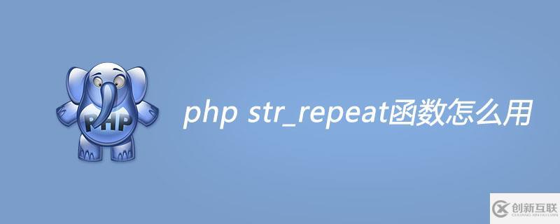 php str_repeat函數(shù)如何使用