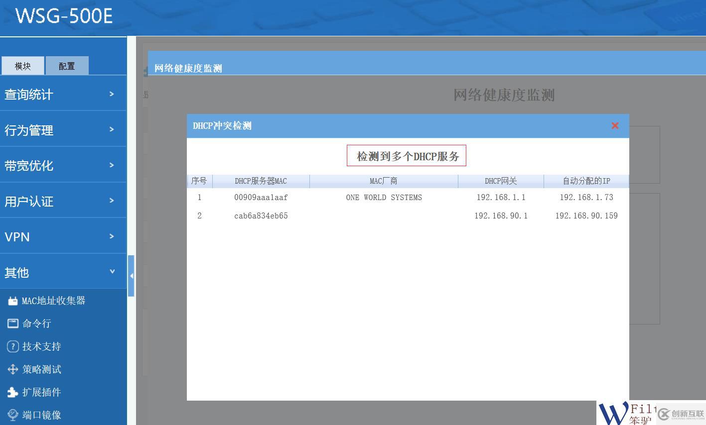 網(wǎng)絡(luò)健康度檢測(cè)插件添加DHCP沖突檢測(cè)功能。