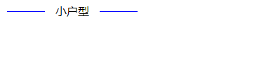 css3中的偽類before和after怎么用