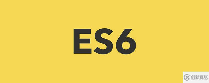 怎么用ES6