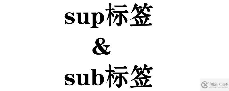HTML中sup標(biāo)簽和sub標(biāo)簽如何使用