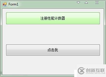 簡單的創(chuàng)建一個性能計數(shù)器