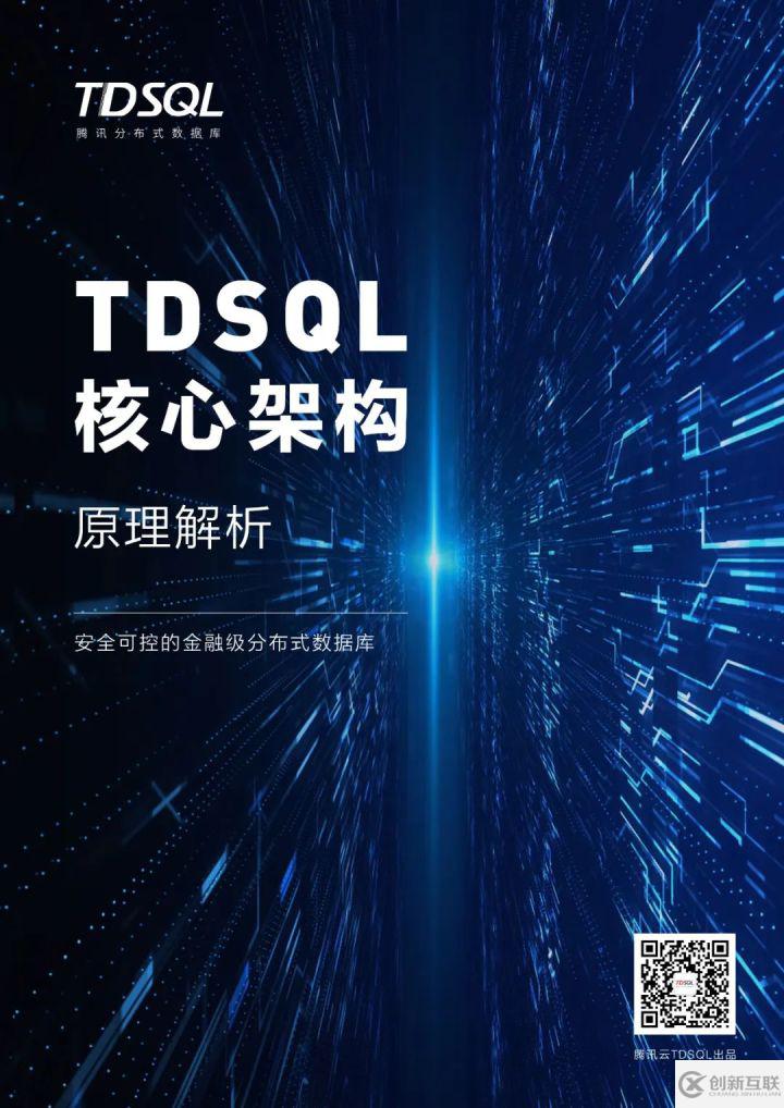 告別散裝教程，TDSQL分布式數(shù)據(jù)庫技術(shù)原理干貨合輯來了！