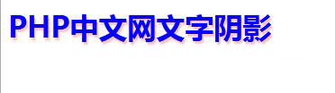 css3怎么設置文字陰影效果