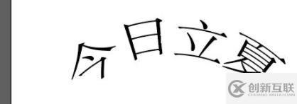 windows ai文字如何變成弧形