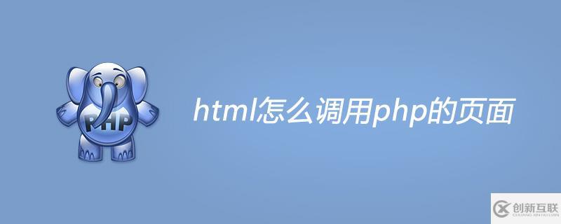 html調(diào)用php文件的方法