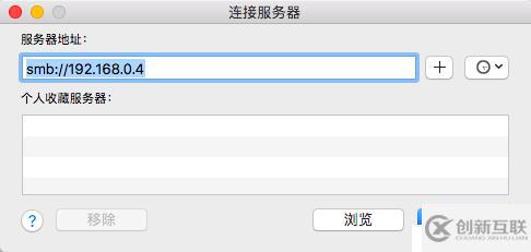 Windows和Mac連接公司內(nèi)網(wǎng)共享文件夾方法