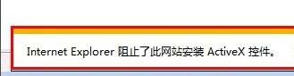 ie阻止了此網站安裝ActiveX控件如何解決