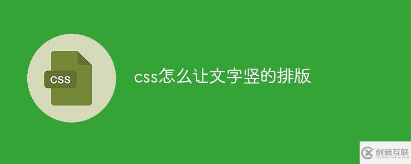 css如何讓文字豎的排版