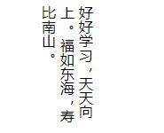 css如何讓文字豎的排版
