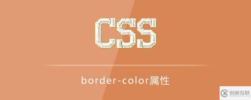 css中的border-color屬性怎么用？