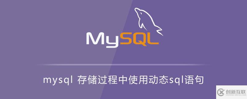 mysql存儲過程中各種動態(tài)sql語句的用法