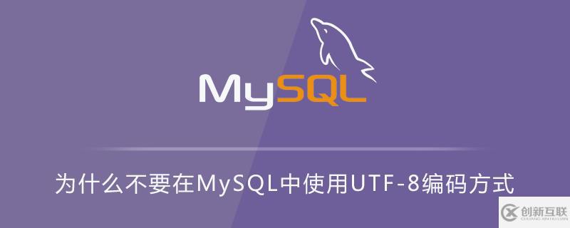MySQL中不能使用UTF-8編碼方式的原因