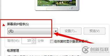 win7屏幕保護如何關(guān)