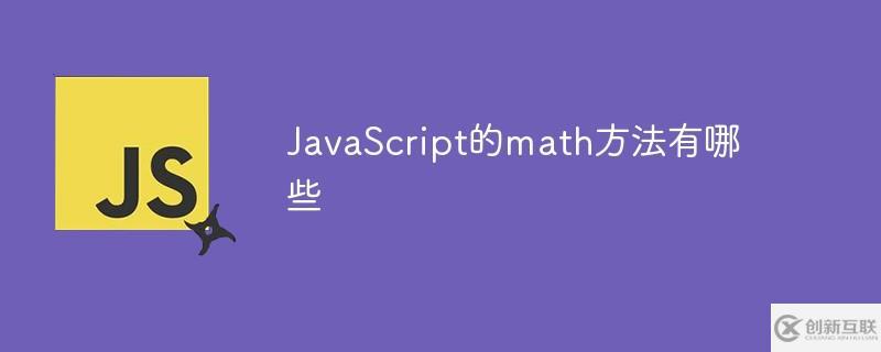 JavaScript有哪些math方法